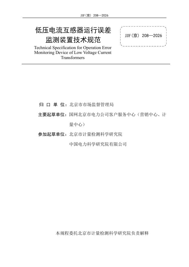 JJF（京）208-2026 标准预览