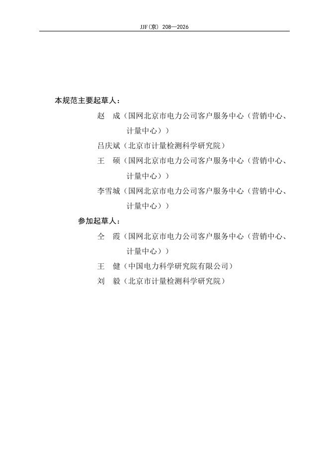 JJF（京）208-2026 标准预览