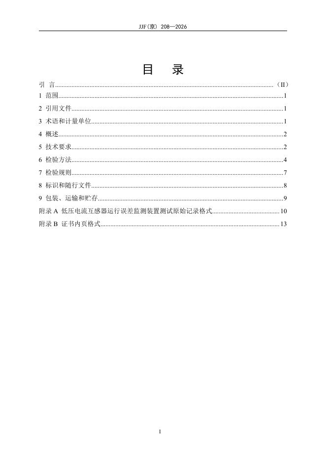 JJF（京）208-2026 标准预览