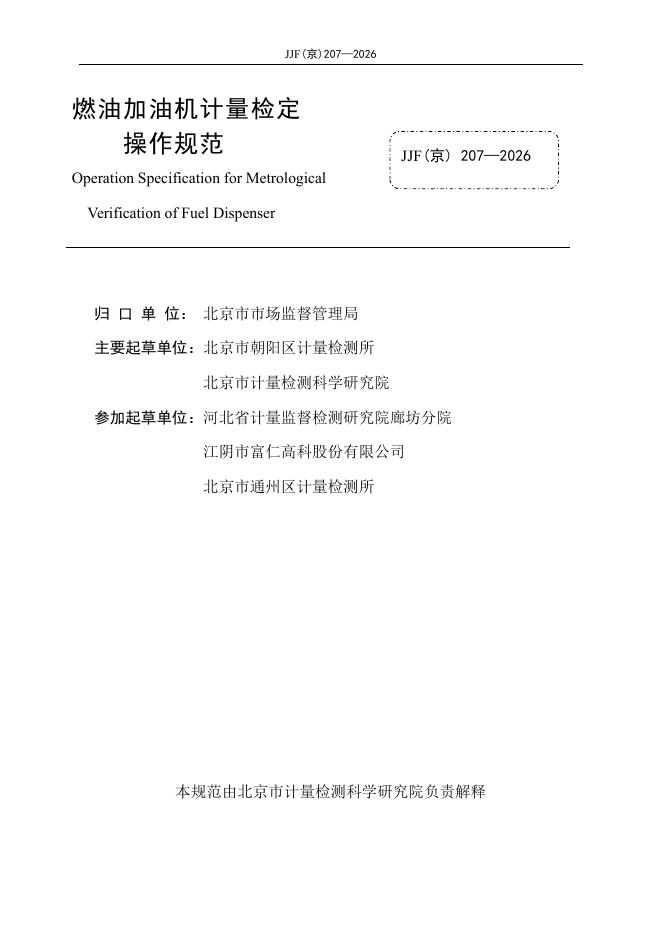JJF（京）207-2026 标准预览