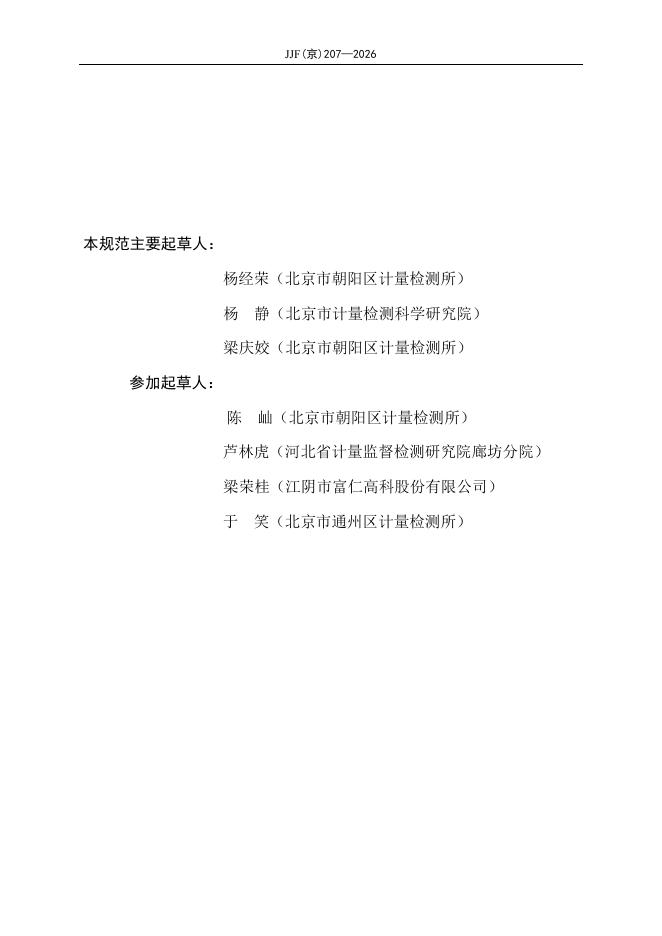 JJF（京）207-2026 标准预览