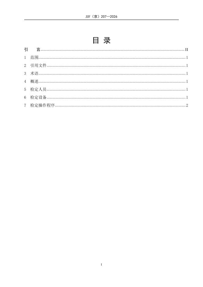 JJF（京）207-2026 标准预览