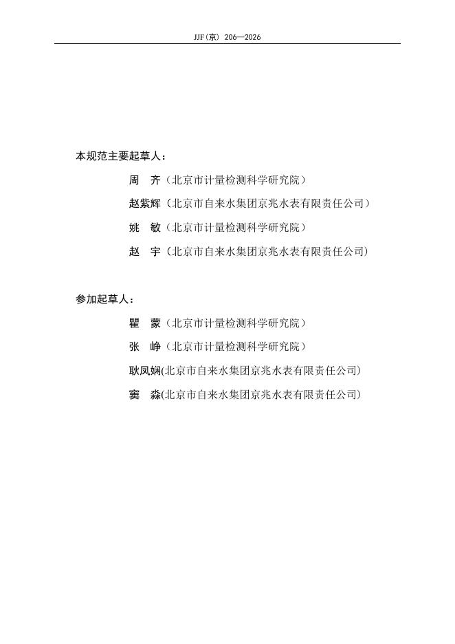 JJF（京）206-2026 标准预览