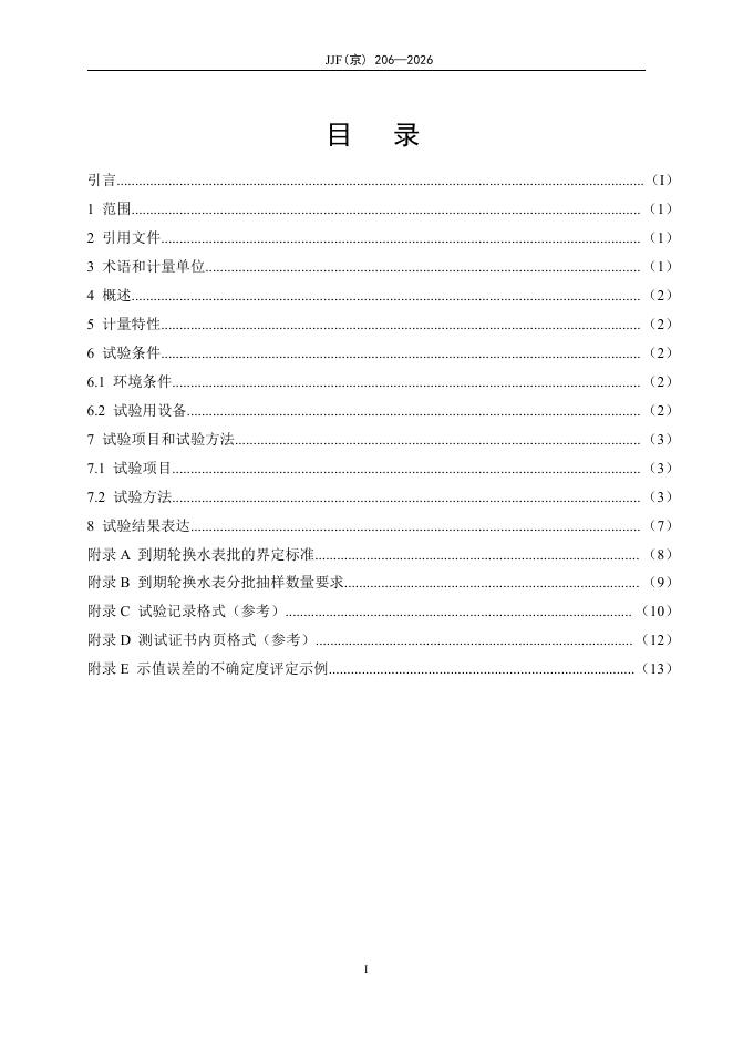 JJF（京）206-2026 标准预览