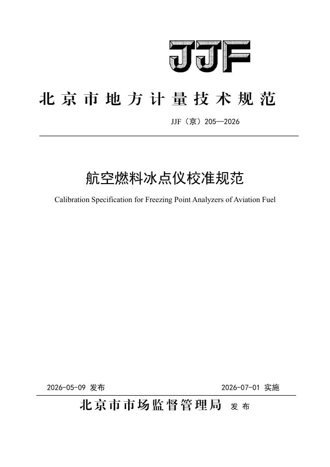 JJF（京）205-2026 标准预览