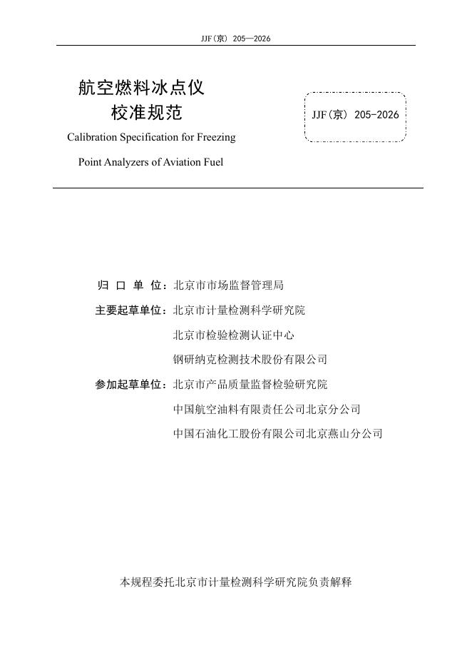 JJF（京）205-2026 标准预览