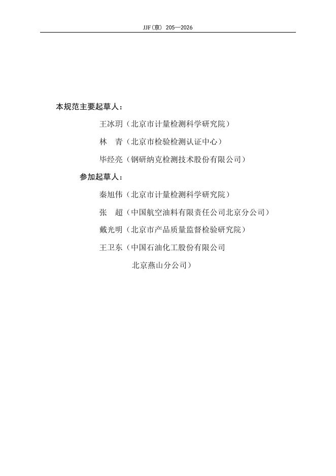 JJF（京）205-2026 标准预览