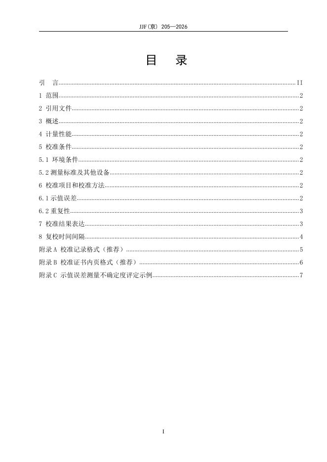 JJF（京）205-2026 标准预览