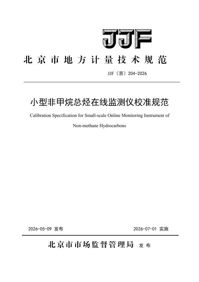 JJF（京）204-2026 标准预览