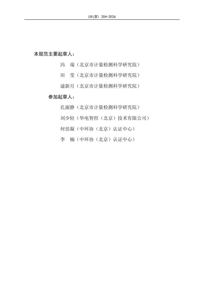 JJF（京）204-2026 标准预览