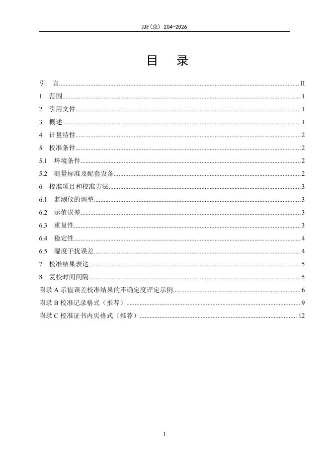 JJF（京）204-2026 标准预览