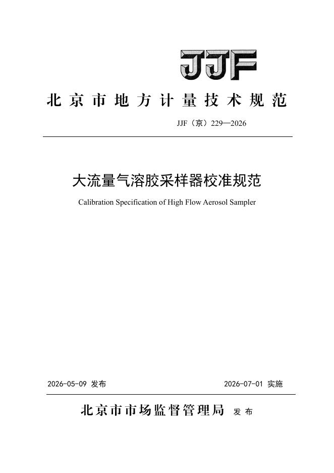 JJF（京）229-2026 标准预览