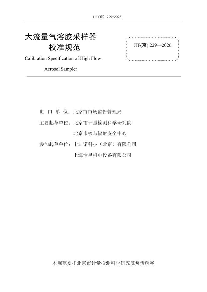 JJF（京）229-2026 标准预览