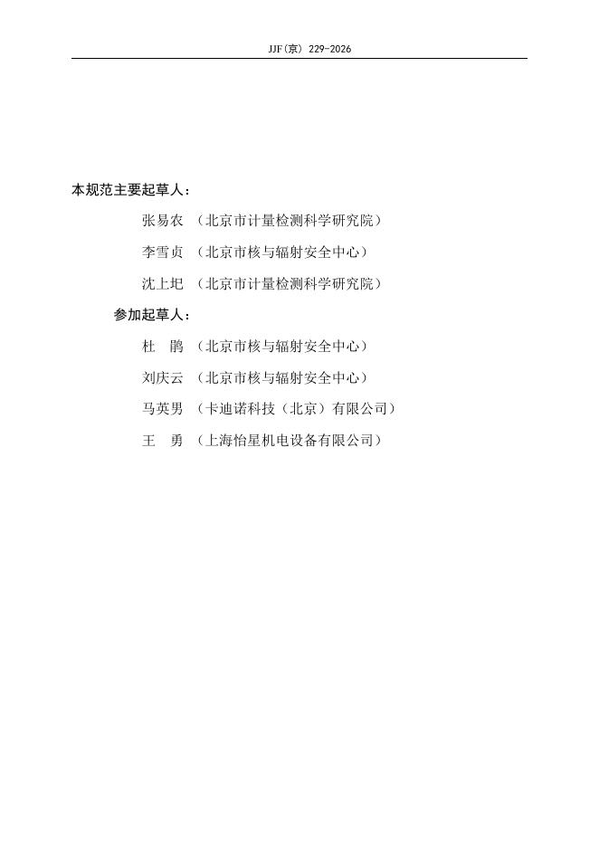 JJF（京）229-2026 标准预览