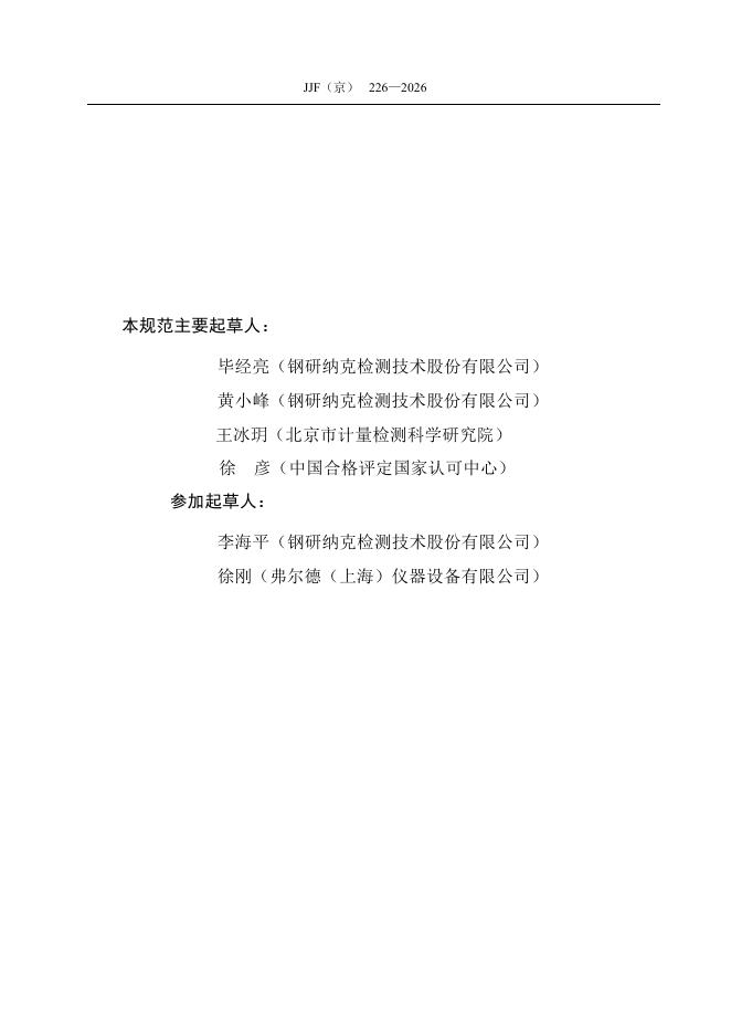 JJF（京）226-2026 标准预览