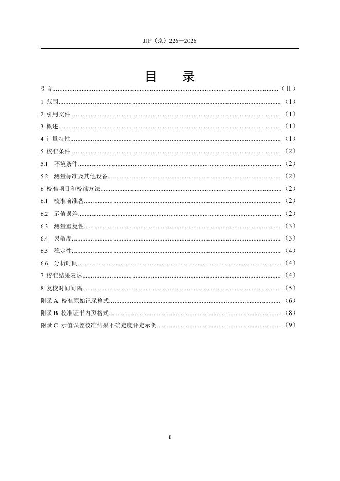 JJF（京）226-2026 标准预览