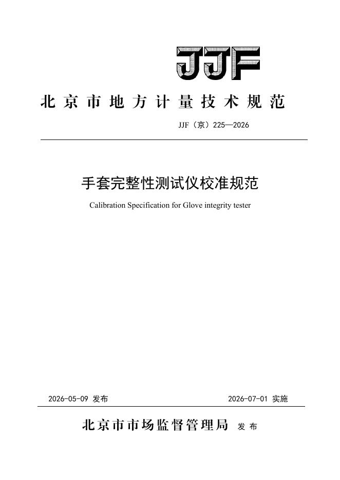 JJF（京）225-2026 标准预览