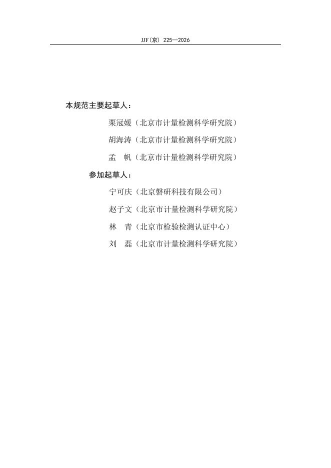 JJF（京）225-2026 标准预览