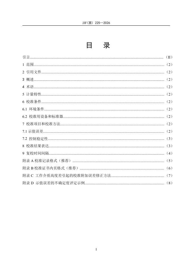 JJF（京）225-2026 标准预览