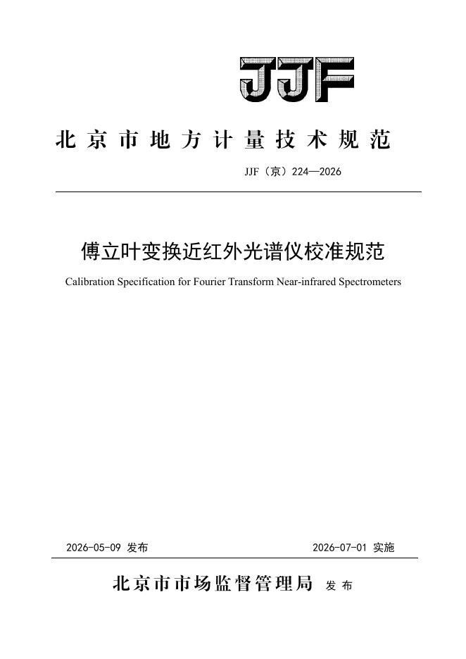 JJF（京）224-2026 标准预览