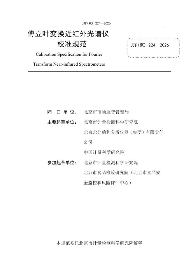 JJF（京）224-2026 标准预览