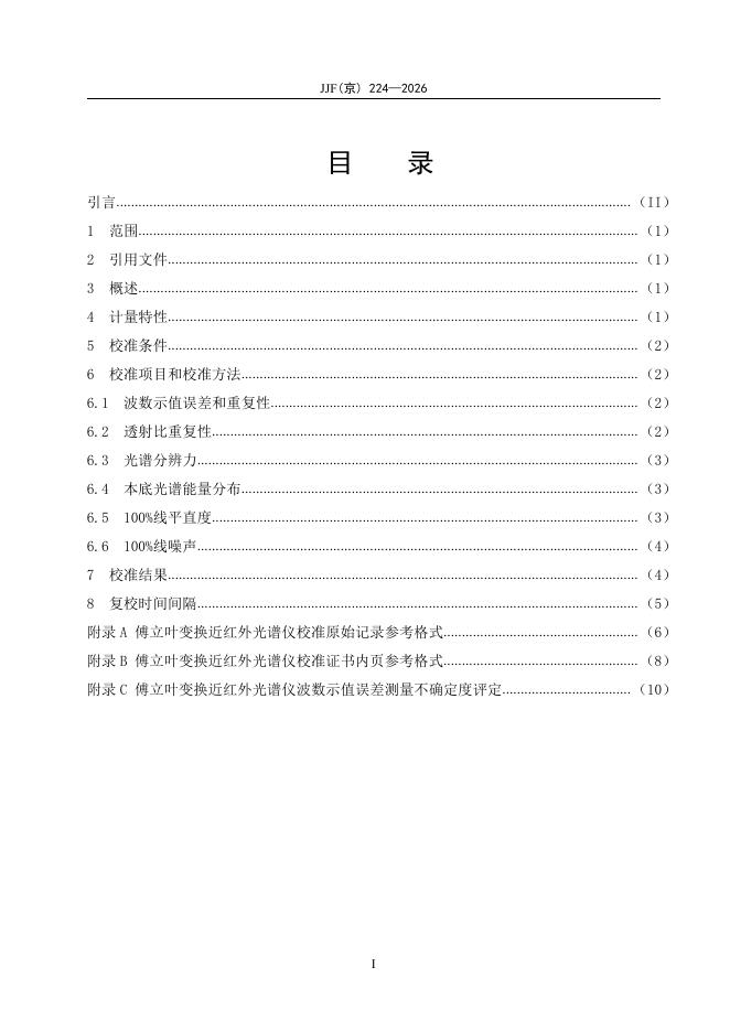 JJF（京）224-2026 标准预览