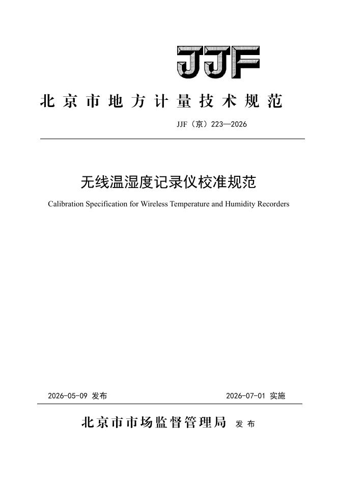 JJF（京）223-2026 标准预览