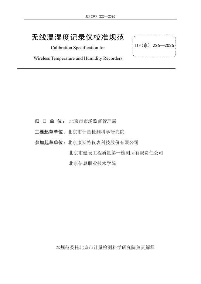 JJF（京）223-2026 标准预览