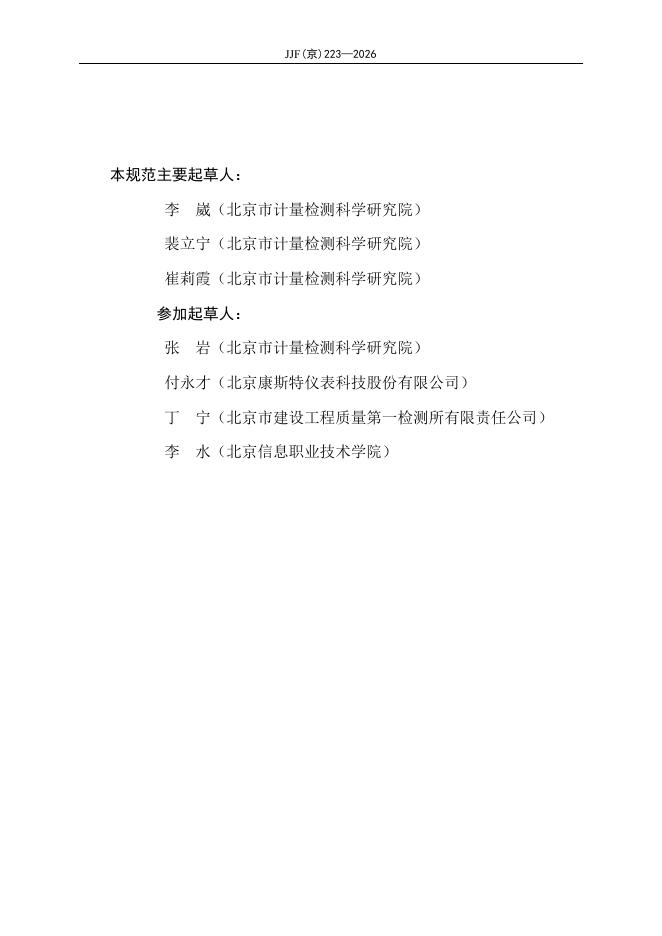 JJF（京）223-2026 标准预览