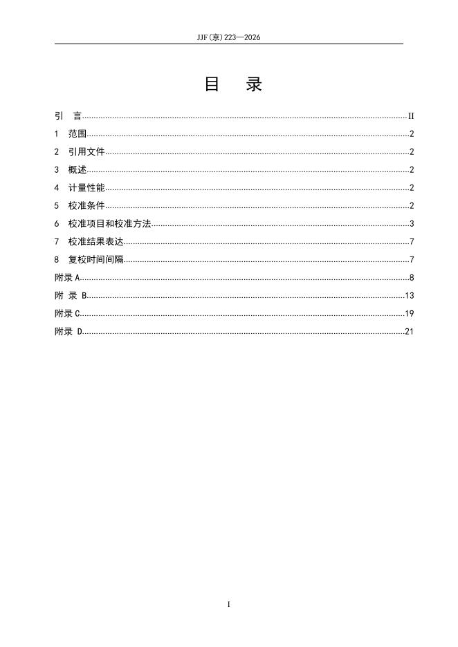 JJF（京）223-2026 标准预览