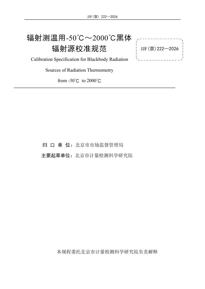 JJF（京）222-2026 标准预览