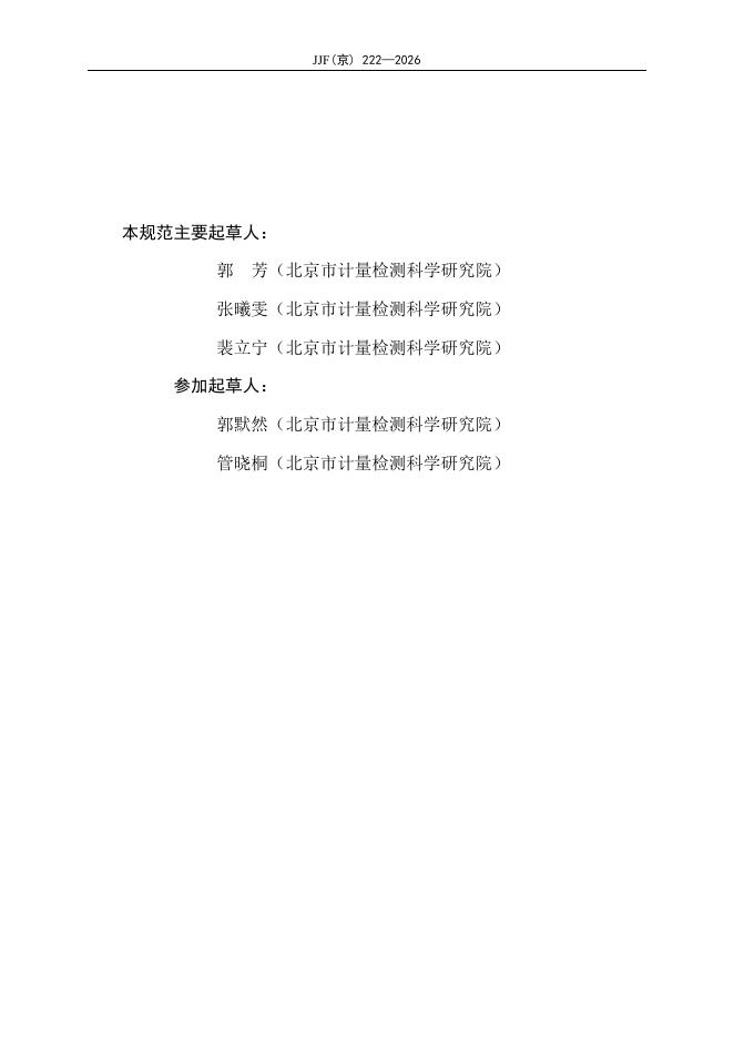JJF（京）222-2026 标准预览
