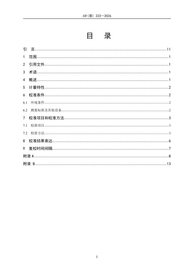 JJF（京）222-2026 标准预览