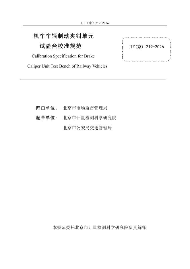 JJF（京）219-2026 标准预览