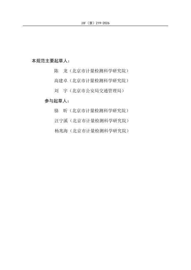 JJF（京）219-2026 标准预览