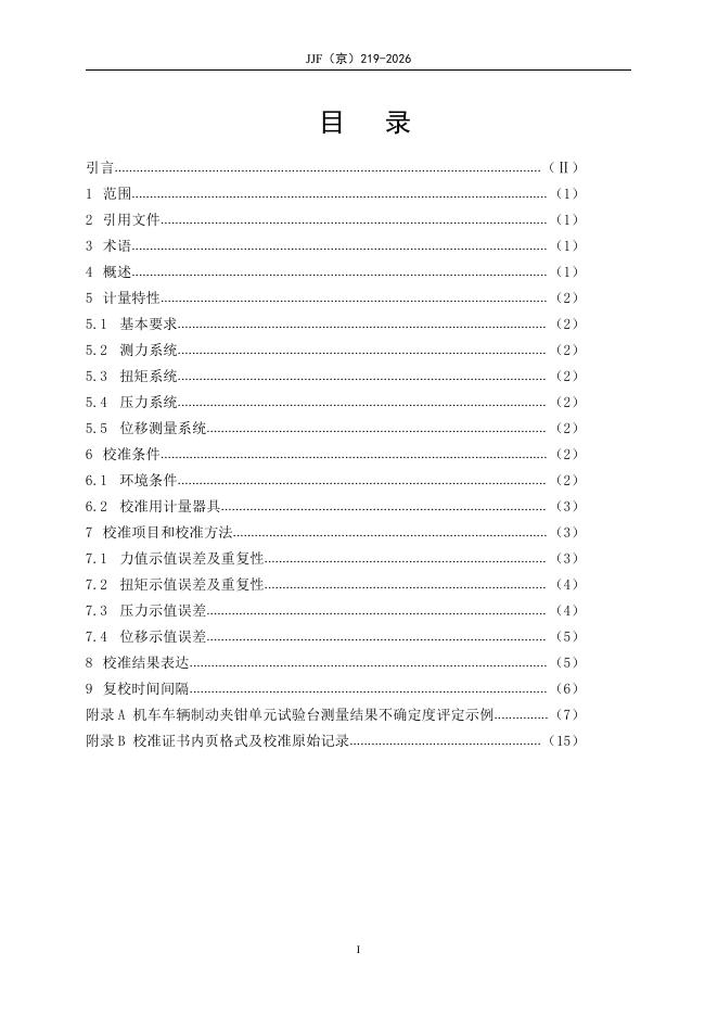 JJF（京）219-2026 标准预览
