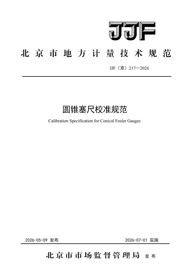 JJF（京）217-2026 标准预览