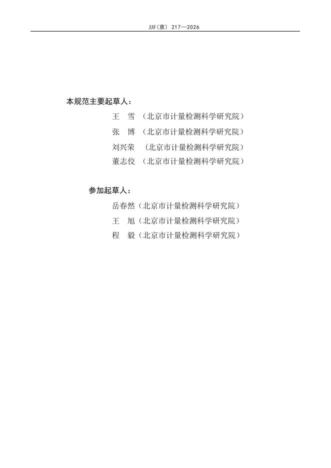 JJF（京）217-2026 标准预览