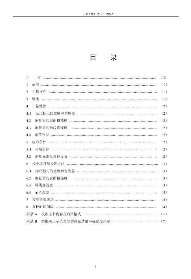 JJF（京）217-2026 标准预览