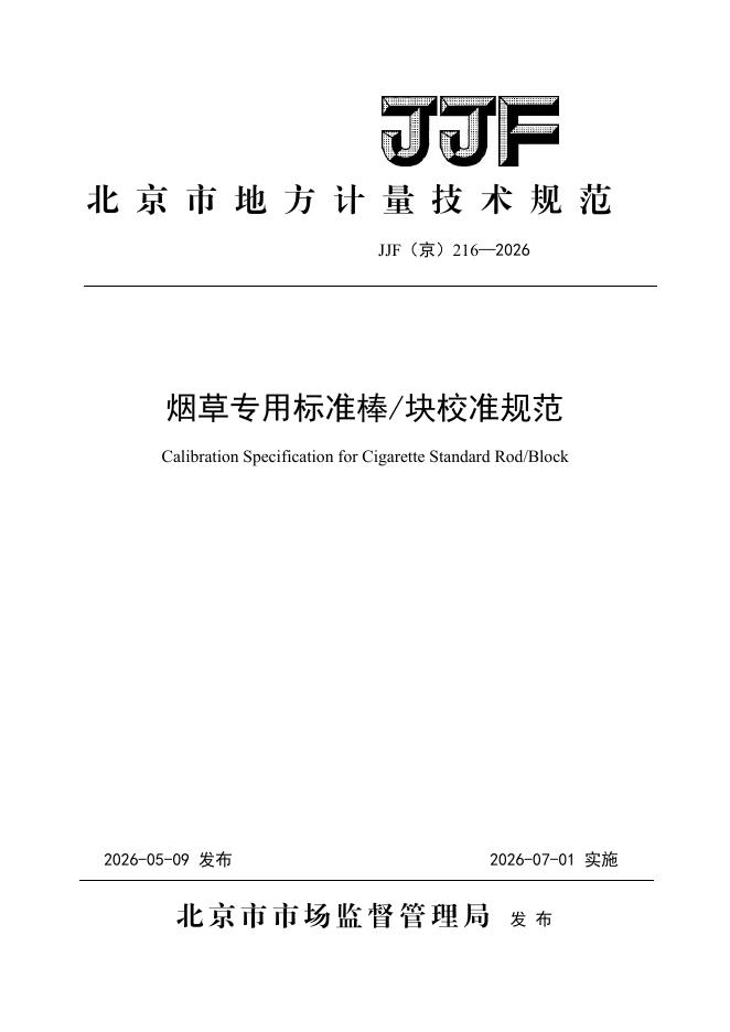 JJF（京）216-2026 标准预览