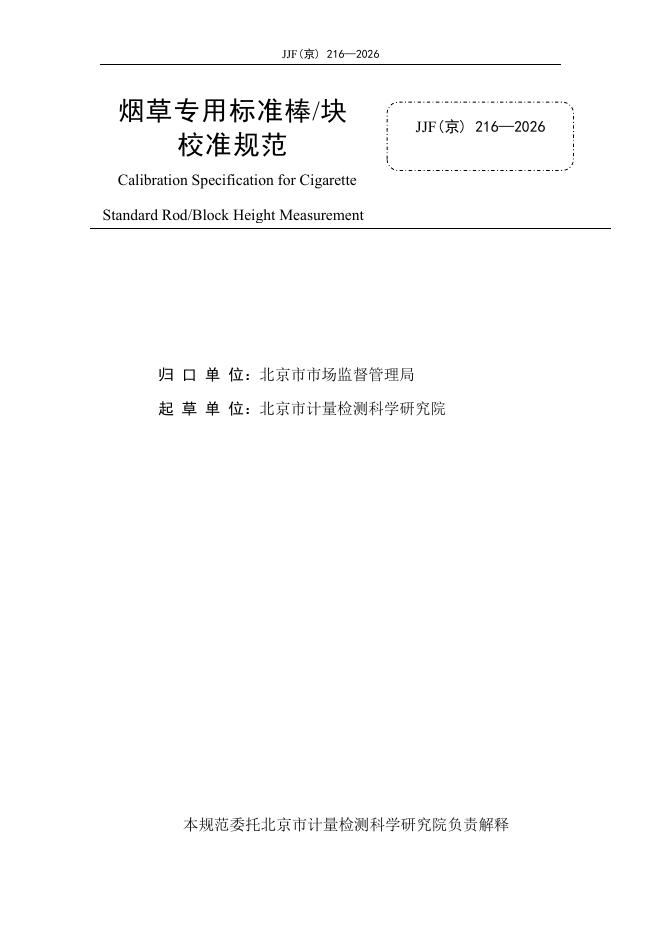 JJF（京）216-2026 标准预览