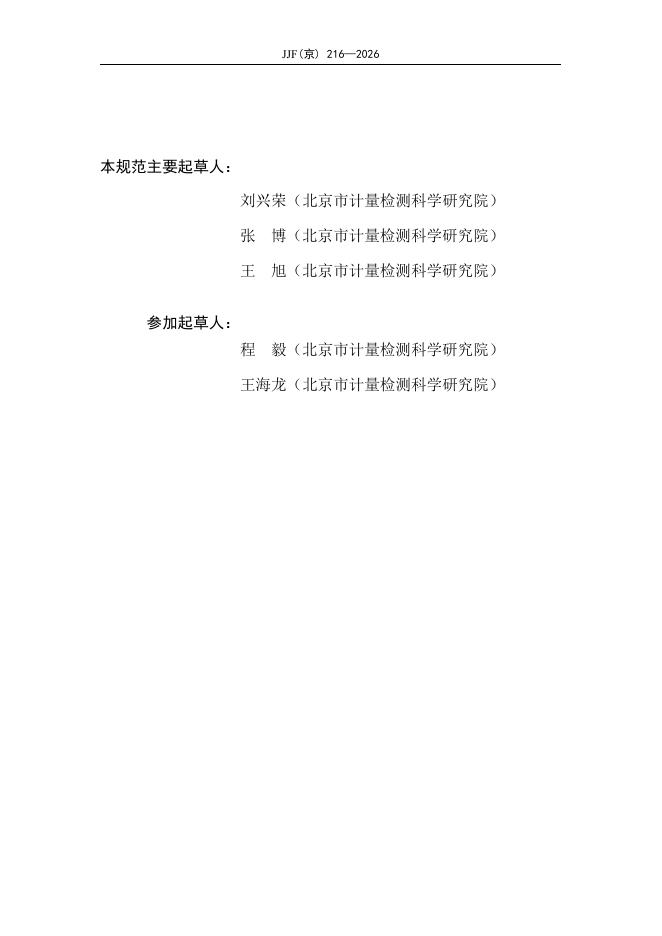 JJF（京）216-2026 标准预览