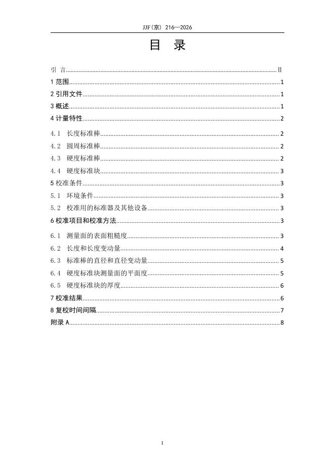 JJF（京）216-2026 标准预览