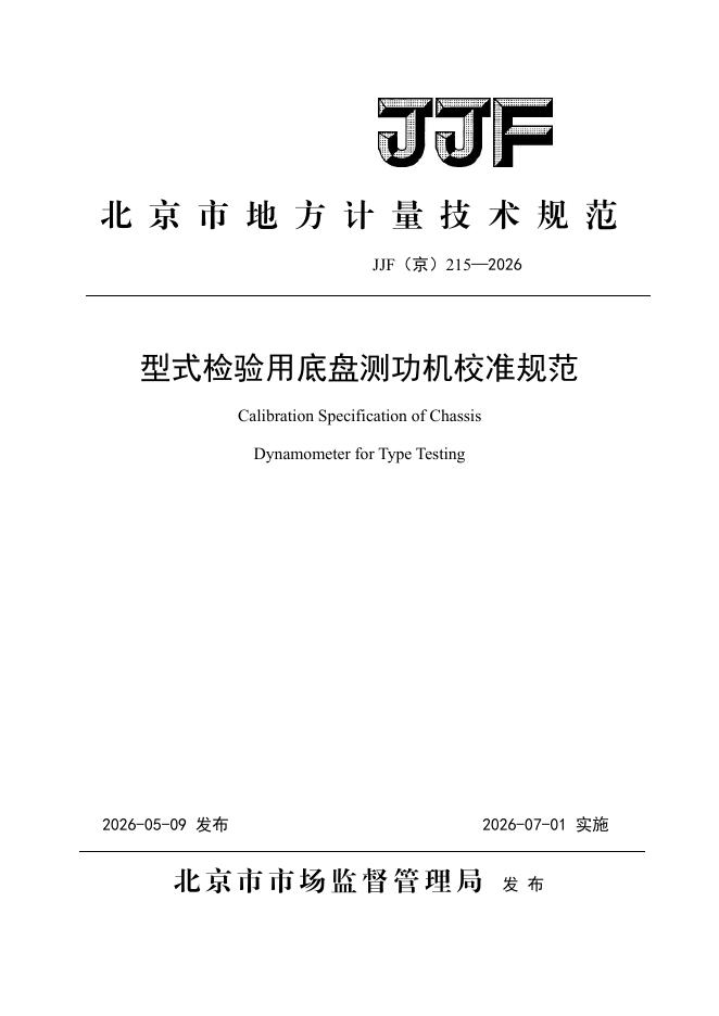 JJF（京）215-2026 标准预览