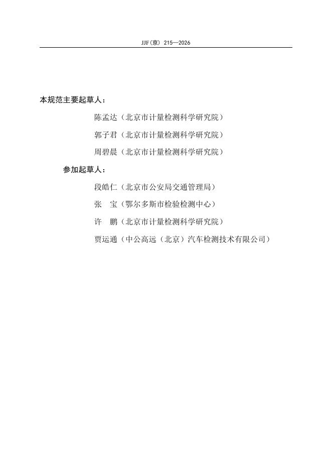 JJF（京）215-2026 标准预览