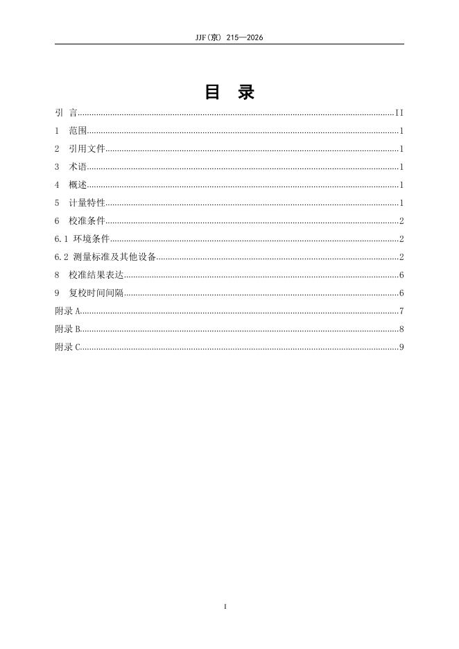 JJF（京）215-2026 标准预览