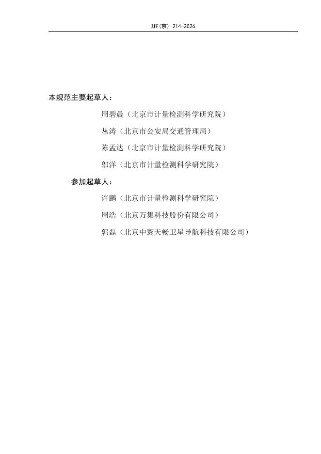 JJF（京）214-2026 标准预览