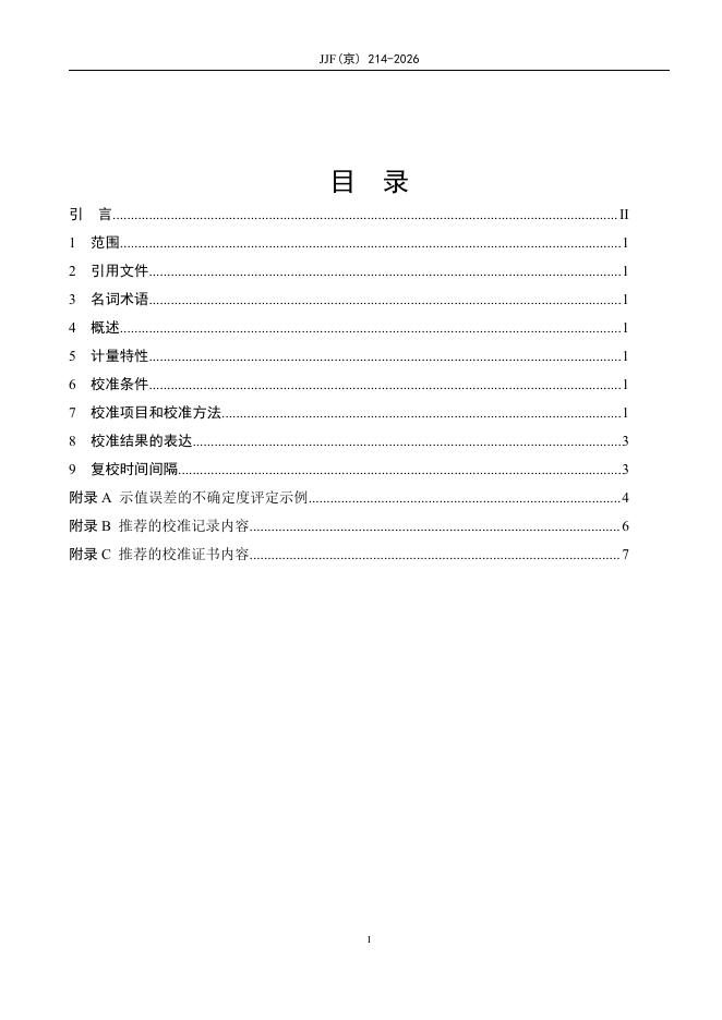 JJF（京）214-2026 标准预览