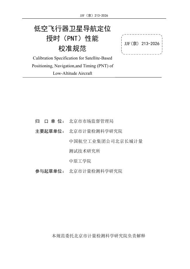 JJF（京）213-2026 标准预览