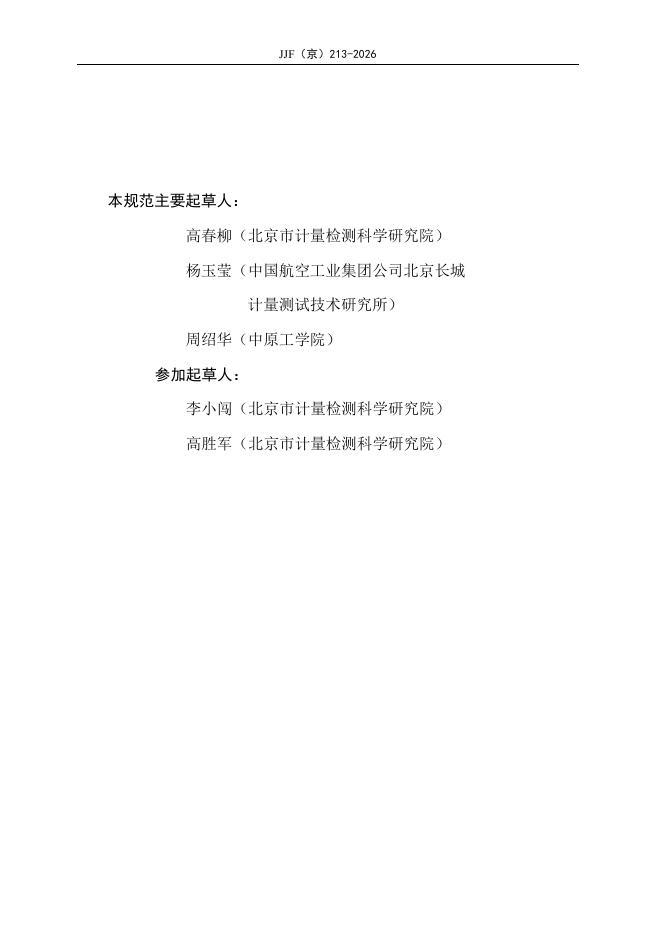 JJF（京）213-2026 标准预览